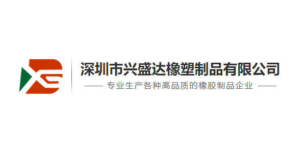 深圳市興達盛橡塑制品有限公司
